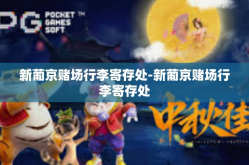 新葡京赌场行李寄存处-新葡京赌场行李寄存处