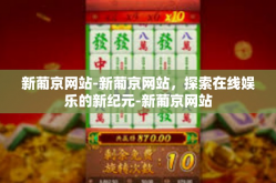 新葡京网站-新葡京网站，探索在线娱乐的新纪元-新葡京网站