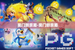 奥门新京葡-奥门新京葡