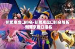 新葡京盘口排名-新葡京盘口排名解析-新葡京盘口排名