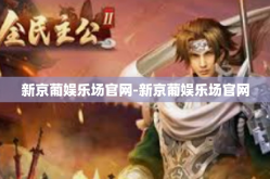 新京葡娱乐场官网-新京葡娱乐场官网