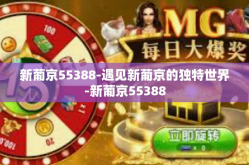 新葡京55388-遇见新葡京的独特世界-新葡京55388