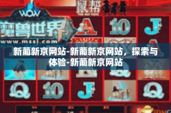 新葡新京网站-新葡新京网站，探索与体验-新葡新京网站