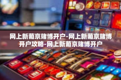 网上新葡京赌博开户-网上新葡京赌博开户攻略-网上新葡京赌博开户