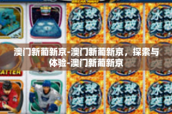 澳门新葡新京-澳门新葡新京，探索与体验-澳门新葡新京