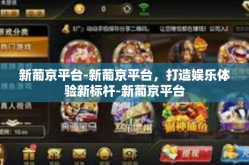 新葡京平台-新葡京平台，打造娱乐体验新标杆-新葡京平台