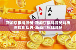 新葡京棋牌源码-新葡京棋牌源码解析与应用探讨-新葡京棋牌源码