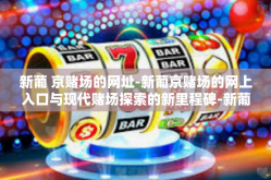 新葡 京赌场的网址-新葡京赌场的网上入口与现代赌场探索的新里程碑-新葡 京赌场的网址