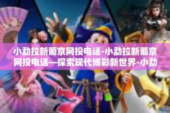 小勐拉新葡京网投电话-小勐拉新葡京网投电话—探索现代博彩新世界-小勐拉新葡京网投电话