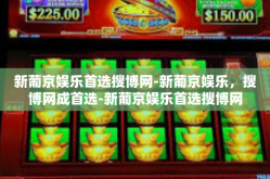 新葡京娱乐首选搜博网-新葡京娱乐，搜博网成首选-新葡京娱乐首选搜博网