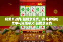 新葡京四肖-新葡京四肖，探寻背后的故事与深层意义-新葡京四肖
