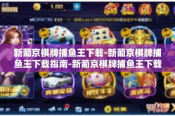 新葡京棋牌捕鱼王下载-新葡京棋牌捕鱼王下载指南-新葡京棋牌捕鱼王下载