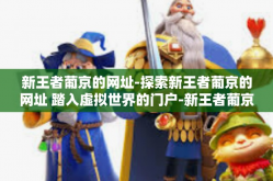 新王者葡京的网址-探索新王者葡京的网址 踏入虚拟世界的门户-新王者葡京的网址