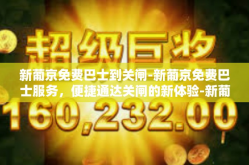 新葡京免费巴士到关闸-新葡京免费巴士服务，便捷通达关闸的新体验-新葡京免费巴士到关闸