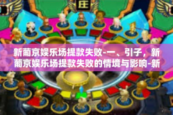 新葡京娱乐场提款失败-一、引子，新葡京娱乐场提款失败的情境与影响-新葡京娱乐场提款失败