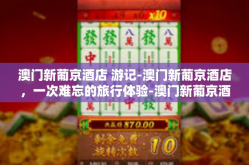 澳门新葡京酒店 游记-澳门新葡京酒店，一次难忘的旅行体验-澳门新葡京酒店 游记