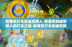 新葡京打车到威尼斯人-新葡京到威尼斯人的打车之旅-新葡京打车到威尼斯人