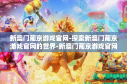 新澳门葡京游戏官网-探索新澳门葡京游戏官网的世界-新澳门葡京游戏官网