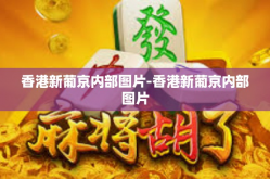香港新葡京内部图片-香港新葡京内部图片