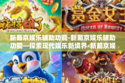新葡京娱乐辅助功能-新葡京娱乐辅助功能—探索现代娱乐新境界-新葡京娱乐辅助功能