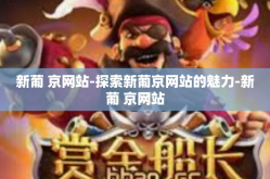新葡 京网站-探索新葡京网站的魅力-新葡 京网站