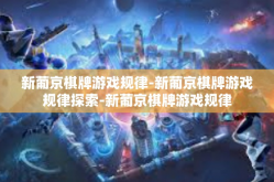 新葡京棋牌游戏规律-新葡京棋牌游戏规律探索-新葡京棋牌游戏规律