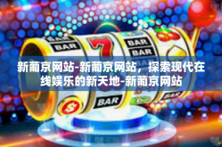 新葡京网站-新葡京网站，探索现代在线娱乐的新天地-新葡京网站
