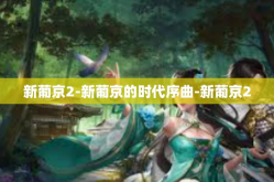 新葡京2-新葡京的时代序曲-新葡京2
