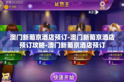 澳门新葡京酒店预订-澳门新葡京酒店预订攻略-澳门新葡京酒店预订