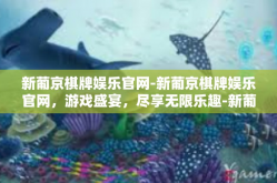 新葡京棋牌娱乐官网-新葡京棋牌娱乐官网，游戏盛宴，尽享无限乐趣-新葡京棋牌娱乐官网