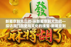 新葡京到大三巴-从新葡京到大三巴—探访澳门历史与文化的瑰宝-新葡京到大三巴