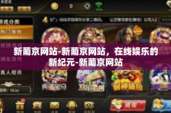 新葡京网站-新葡京网站，在线娱乐的新纪元-新葡京网站