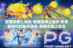 新葡京网上娱乐-新葡京网上娱乐 感受新时代的娱乐体验-新葡京网上娱乐