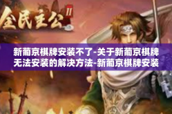 新葡京棋牌安装不了-关于新葡京棋牌无法安装的解决方法-新葡京棋牌安装不了