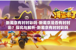 新葡京有时时彩吗-新葡京是否有时时彩？探究与解析-新葡京有时时彩吗