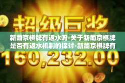 新葡京棋牌有返水吗-关于新葡京棋牌是否有返水机制的探讨-新葡京棋牌有返水吗
