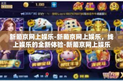 新葡京网上娱乐-新葡京网上娱乐，线上娱乐的全新体验-新葡京网上娱乐
