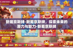 新葡京斯牌-新葡京斯牌，探索未来的潜力与魅力-新葡京斯牌
