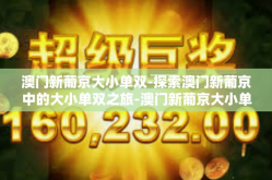 澳门新葡京大小单双-探索澳门新葡京中的大小单双之旅-澳门新葡京大小单双