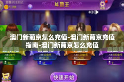 澳门新葡京怎么充值-澳门新葡京充值指南-澳门新葡京怎么充值