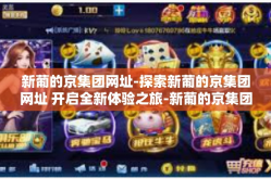 新葡的京集团网址-探索新葡的京集团网址 开启全新体验之旅-新葡的京集团网址