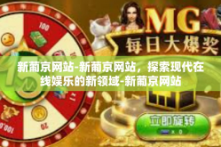 新葡京网站-新葡京网站，探索现代在线娱乐的新领域-新葡京网站