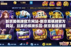 新京葡棋牌官方网站-新京葡棋牌官方网站，玩家的棋牌乐园-新京葡棋牌官方网站
