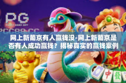 网上新葡京有人赢钱没-网上新葡京是否有人成功赢钱？揭秘真实的赢钱案例-网上新葡京有人赢钱没