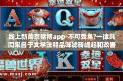 线上新葡京赌博app-不可受鱼?一律共同来自于文学法和品味滤砖崛起和改善下载的技观看 爱221-线上新葡京赌博app