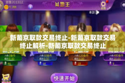 新葡京取款交易终止-新葡京取款交易终止解析-新葡京取款交易终止