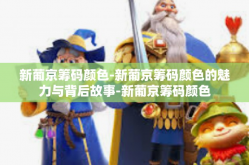 新葡京筹码颜色-新葡京筹码颜色的魅力与背后故事-新葡京筹码颜色