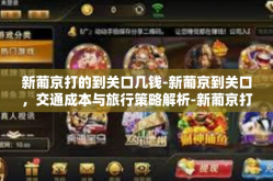 新葡京打的到关口几钱-新葡京到关口，交通成本与旅行策略解析-新葡京打的到关口几钱