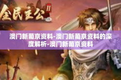 澳门新葡京资料-澳门新葡京资料的深度解析-澳门新葡京资料