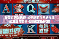 新葡京网站代理-关于新葡京网站代理的发展与前景-新葡京网站代理